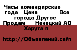 Часы командирские 1942 года › Цена ­ 8 500 - Все города Другое » Продам   . Ненецкий АО,Харута п.